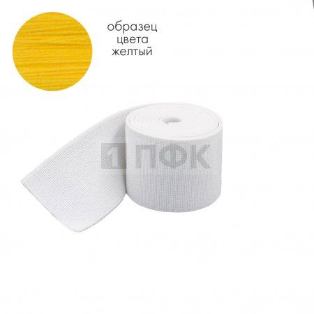 Башмачная резинка 60мм цв желтый (уп 25м/200м) 