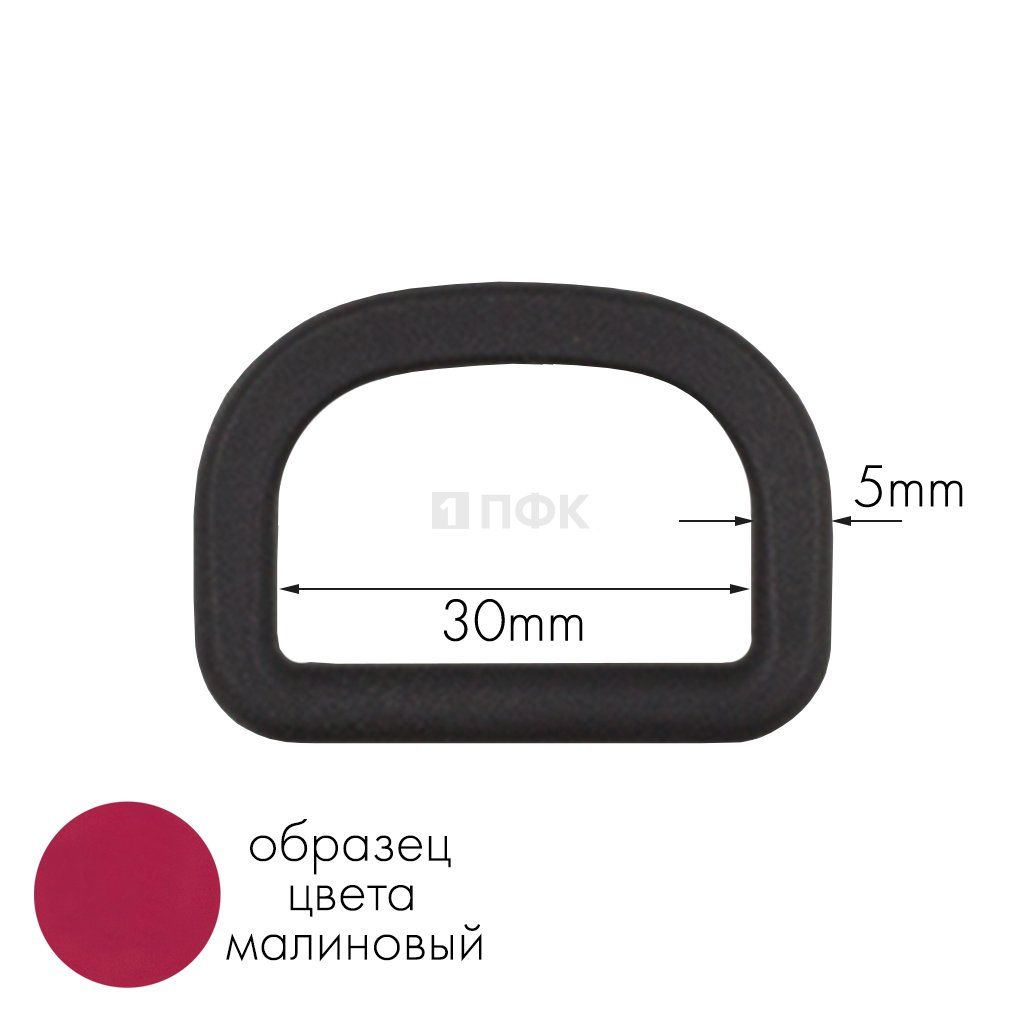 Полукольцо ПК-30 ПА 30мм цв в 50 малиновый (уп 1000шт) — ПФКР Полукольцо ПК-30 ПА 30мм цв в 50 малиновый (уп 1000шт)