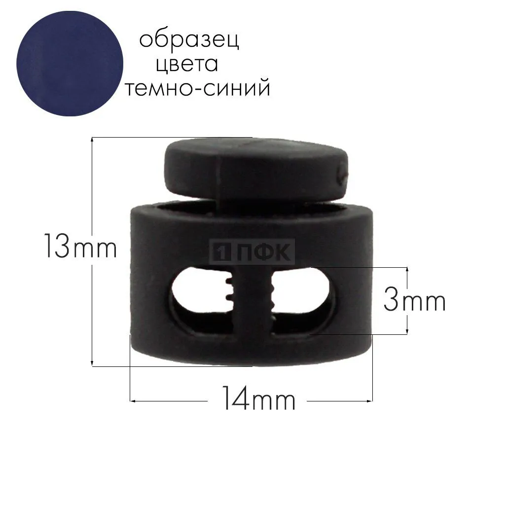 Фиксатор для шнура 27001-СМ ПА цв 65 темно-синий (уп 1000шт) — ПФКР Фиксатор для шнура 27001-СМ ПА цв 65 темно-синий (уп 1000шт)